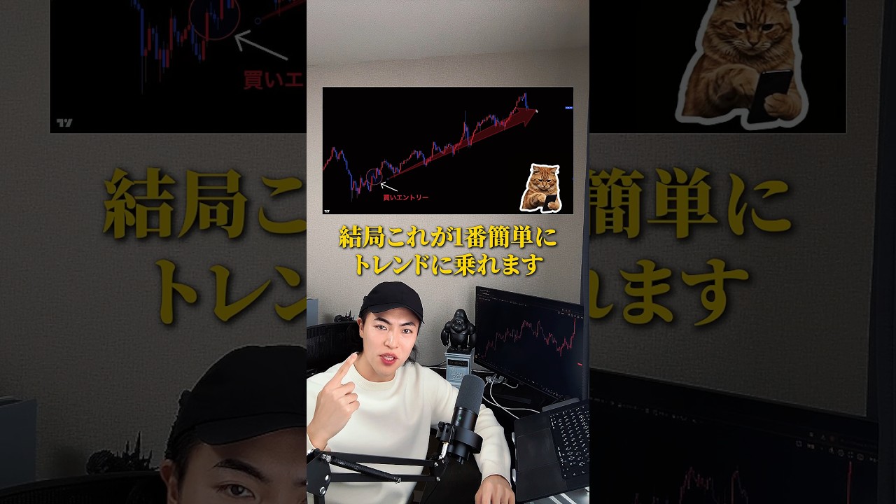 結局これが1番簡単にトレンドに乗れる #fxトレード #fx初心者 #fx手法