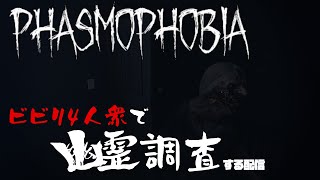 【Phasmophobia】ビビり4人衆が幽霊調査する配信【イブニングMuSY#499】
