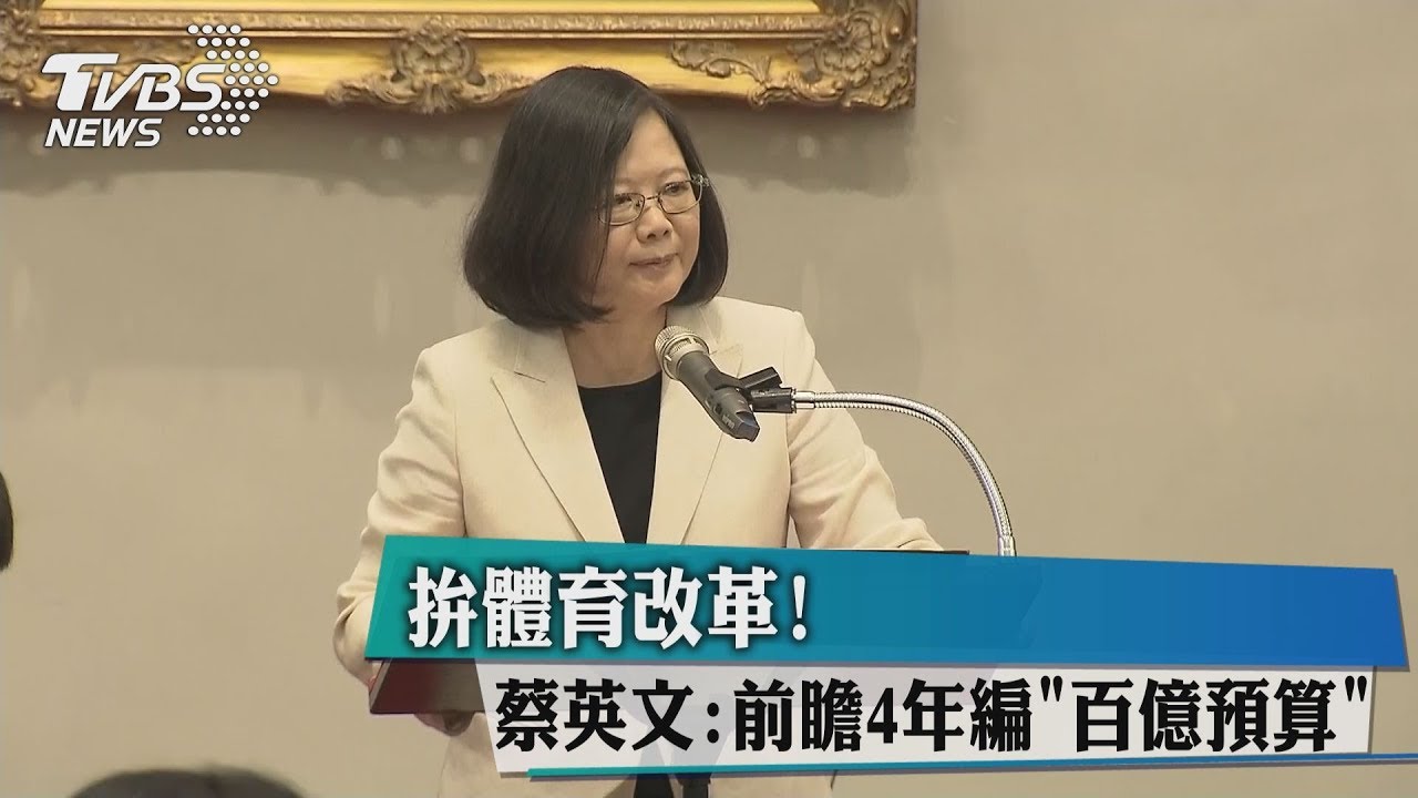 拚體育改革! 蔡英文:前瞻4年編「百億預算」
