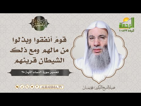 والذين ينفقون أموالهم رئاء الناس تفسير سورة النساء | التفسير | فضيلة الشيخ الدكتور محمد حسان
