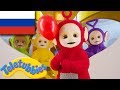 телепузики новый сезон эпизод 20 красный HD