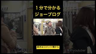 1分で分かるジョーブログ#ジョーブログ #切り抜き #西成 #shorts #毎日ジョーブログ