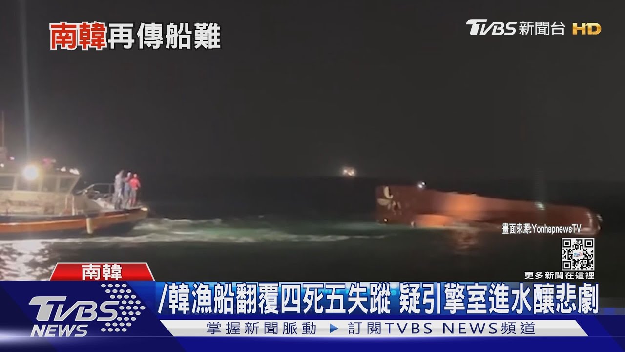韓漁船翻覆三死六失蹤 疑引擎室進水釀悲劇
