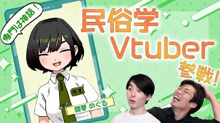 今回はVTuberコラボ回 - 【民俗学系VTuber】比較宗教学に詳しいVTuberと喋りました【コラボ】 #70
