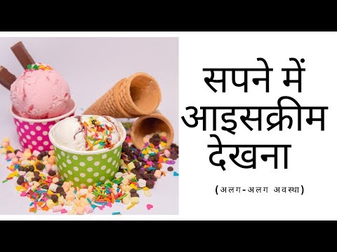 🔴Sapne me ice cream dekhna | sapne me ice cream khana | #sapnemeicecreamdekhna #sapnemeicecreamkhana