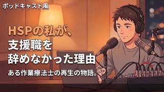 HSPの私が、支援職を辞めなかった理由【第24弾】