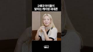 [閒聊] 少女時代孝淵談K-POP世代論