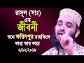 রাসূল সাঃ এর জীবনী শুনে ফরিদপুর মাহফি�