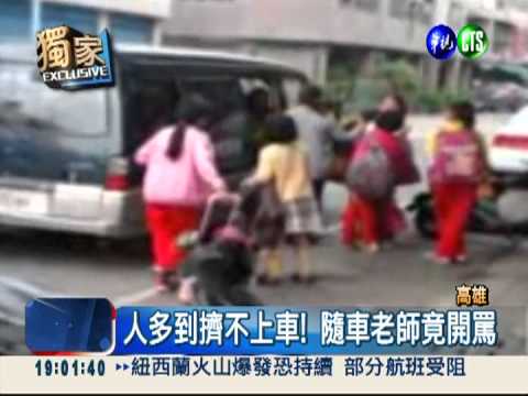 課輔班超載 9人座擠20生1司機