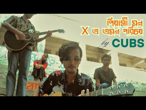 Piyashi Mon (পিয়াসী মন) || E emon porichoy (এ এমন পরিচয়) - CU Band Society (CUBS) || Miles X Souls