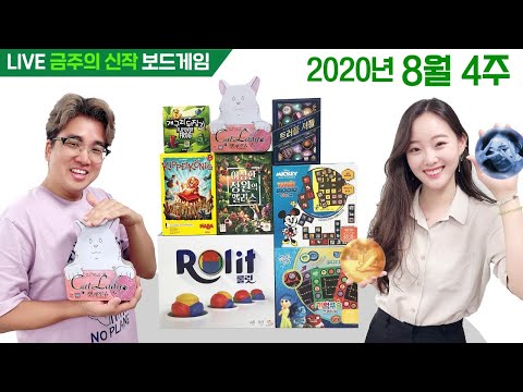 8월 4주 금주의 신작 보드게임