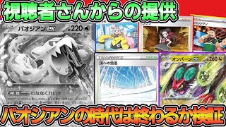【ポケカ対戦】視聴者からの提供デッキ作成してみた‼新カード採用して対戦したら強すぎた・・・【オンバーンex】【パオジアンex】