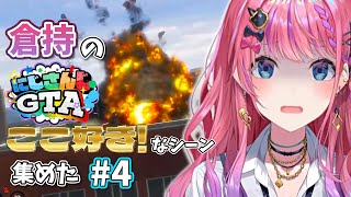 【倉持めると】倉持の #にじGTA ここ好き！なシーン 集めた #4【にじさんじ/切り抜き】