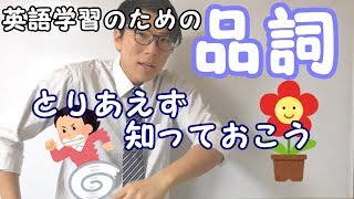 【高校英語】品詞～代表的な品詞～ 1-1【英文法】