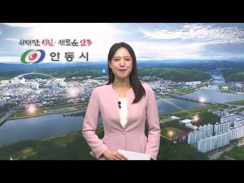 [안동시정소식] 4월 1주