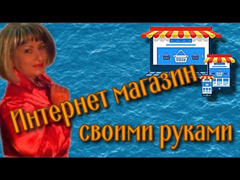Интернет магазин своими руками на платформе blogspot com