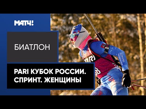 Биатлон Видеозапись прямого эфира: женский спринт 1 этапа Кубка России в Ханты-Мансийске