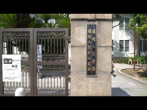 人間環境学科 兵庫県立大学環境人間学部キャンパス紹介2021