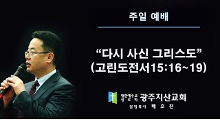 고전 15장 16-19절 “다시 사신 그리스도” 배호진 목사