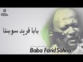 Baba Farid Sohna | Ustad Nusrat Fateh Ali Khan | official version | OSA Islamic