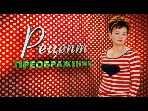 Рецепт Преображения. Эфир: 01-08-2026