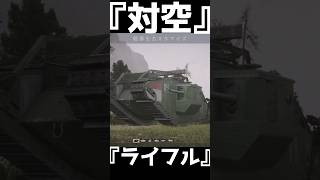 驚きの対空兵器　Mark V【BF1】#shorts #battlefield1 #battlefield
