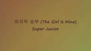 Super Junior - 마지막 승부 (The Girl Is Mine) [Han &amp; Eng]