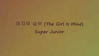 Super Junior - 마지막 승부 (The Girl Is Mine) [Han &amp; Eng]