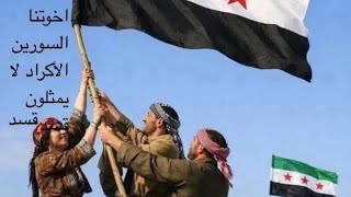 شكرا قناة شمس على عدم بث الحلقة نحن قمنا بالواجب وأكثر المتابعين اهلنا الكرد