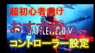 【超初心者向け】【BFV】おすすめコントローラー設定!!
