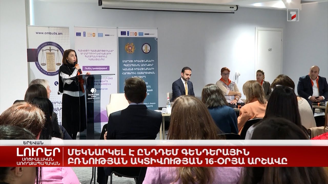 Մեկնարկել է ընդդեմ գենդերային բռնության ակտիվության 16-օրյա արշավը