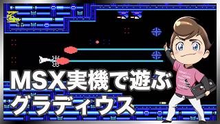 レトロゲーム部 #1852 グラディウスMSXで遊ぶ！実機プレイ！