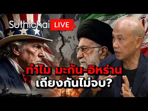ทำไม มะกัน-อิหร่านเถียงกันไม่จบ? Suthichai Live 23-5-2569