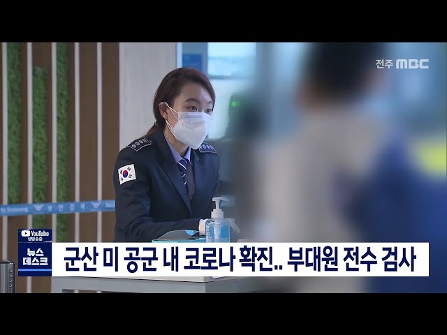 군산 미 공군 내 코로나 확진,, 부대원 전수 검사