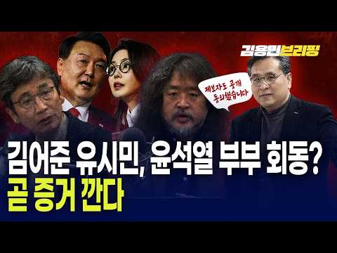  "김어준 유시민, 윤석열 부부 회동? 곧 증거 깐다" 