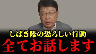 【しばき隊の闇】しばき隊の異常行動...恐ろしい事が起きてます... 【立花孝志 河合ゆうすけ 北村晴男 増山誠】