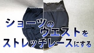 ショーツのウエストをストレッチレースにする