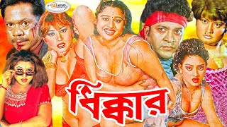 Dhikkar  ধিক্কার  Bangla Full Movie 