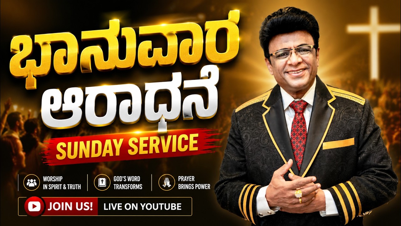 Live: ಭಾನುವಾರ ಆರಾಧನೆ | Sunday Service | Kannada Sermon | Grace Ministry 2026