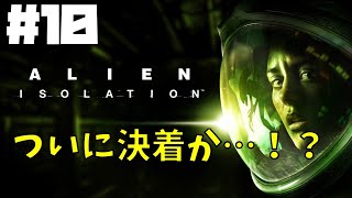 【ALIEN:ISOLATION】＃１０ドキドキ宇宙船探索【最終回】
