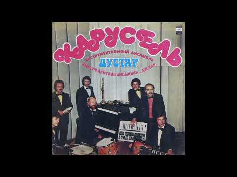 Дуҫтар – Подснежник | Dustar - Snowdrop (1982)