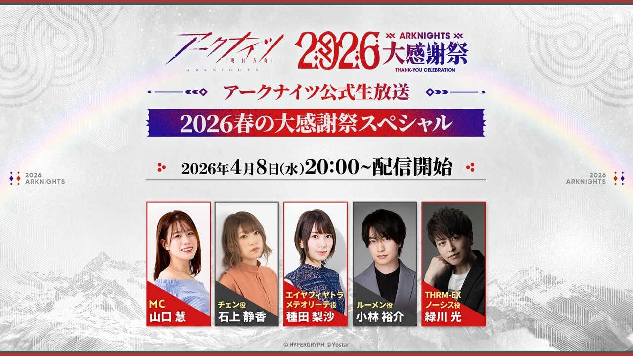 アークナイツ公式生放送～2026春の大感謝祭スペシャル～