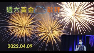 四月九日黃金敬拜 - 你信神信得有幾多？