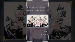【女性が歌う】おしゃかしゃま - RADWIMPS/GaL(remix) #RADWIMPS #cover #歌い手 #おしゃかしゃま #GaL #菅原白湯 #歌うま #remix #歌ってみた
