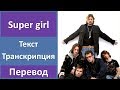 Reamonn - Super girl (lyrics, transcription) Reamonn - Super girl (lyrics, transcription)
