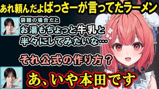 なぜか英語で会話するのを止められないばさあか、ばっさーにおすすめのラーメンアレンジを教えてもらうあかりん【夢野あかり/ぶいすぽ/切り抜き】