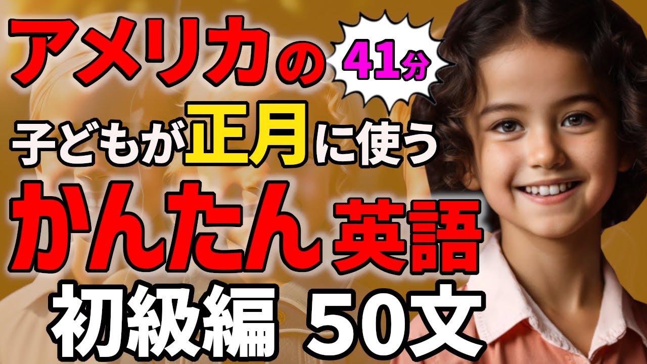【聞くだけで喋れる】アメリカの子どもが正月に使うかんたん英語50フレーズ  日常英会話【聞き流しリスニング】#英語　#聞き流し  #リスニング