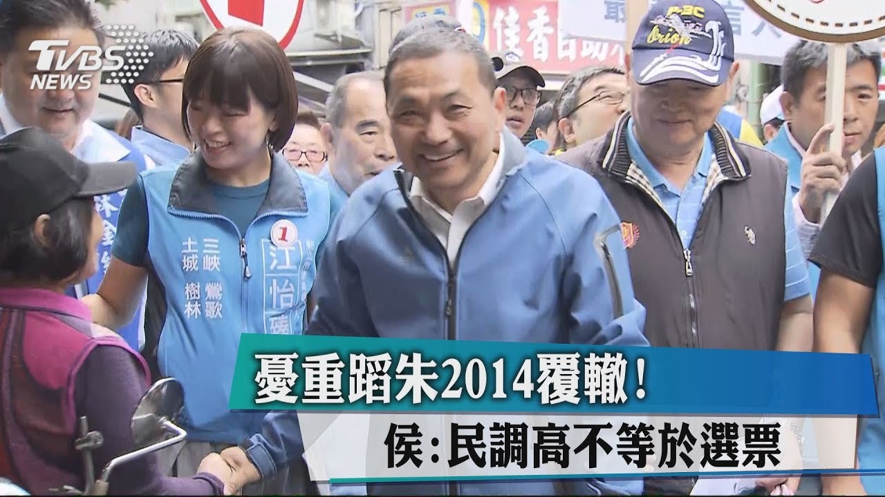 憂重蹈朱2014覆轍! 侯:民調高不等於選票