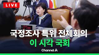 [????라이브를 켜라] [LIVE] 국정조사 특위 전체회의 실시간 현장 / 채널A