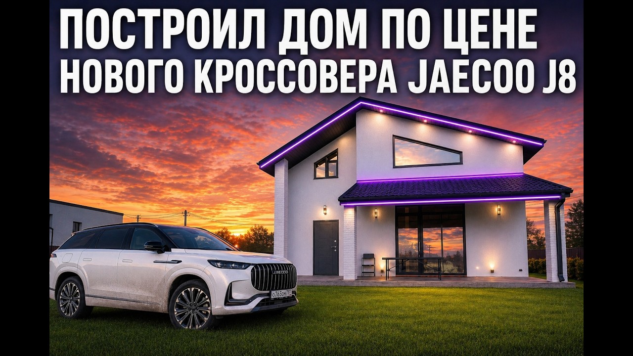 ПОСТРОИЛ ДОМ по цене КИТАЙСКОГО КРОССОВЕРА!